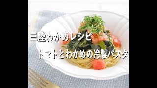 【三陸わかめレシピ】トマトと三陸わかめの冷製パスタ