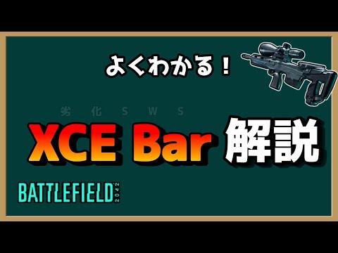 【ゆっくり実況／BF2042】XCE barの解説的動画♯79【battlefield2042】