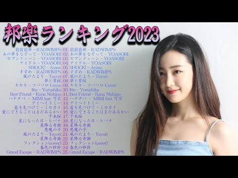 邦楽ランキング2023年09月17日第02週 最新邦楽 ヒット チャート 2023 Top MV Jpop 2023今週の総合ソング・チャート“JAPAN HOT100”021/09公開