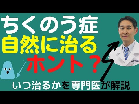 蓄膿症が治るまでの期間を解説。昔蓄膿と言われたけど今は治っているのかなと心配な方動画必見です。