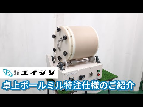 【粉砕機】 卓上ボールミル特注仕様