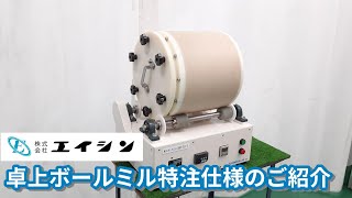 【粉砕機】 卓上ボールミル特注仕様