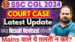 SSC CGL 2024 | court case update | क्या result revised होगा? | जिनका mains लगा है must watch