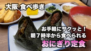 【大阪/南森町】朝７時半から食べられる！お得なおにぎり定食