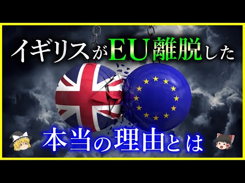 【ゆっくり解説】ブレグジットは何故起きた？イギリスがEUを離脱した本当の理由を解説