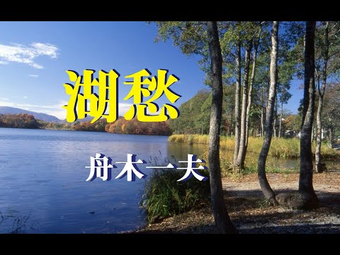 湖愁　　舟木一夫／松島アキラ　　cover song-by  masu2