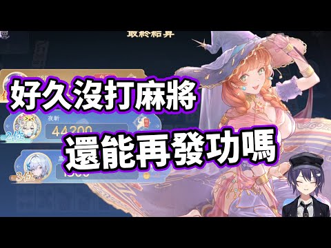 【KSP精華】久違日麻天月麻雀，如今我是否還能再發功呢?