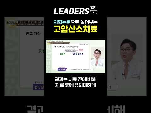 고압산소치료(HBOT) I 논문으로 살펴보는 고압산소치료 효과