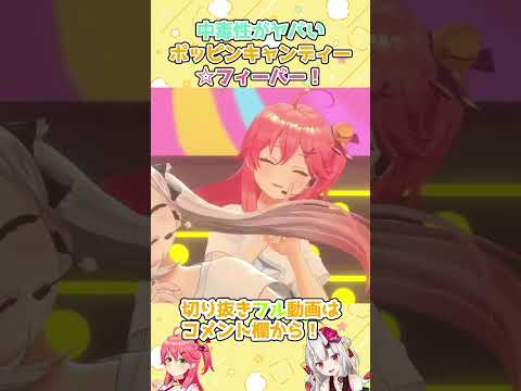 【百鬼あやめ／さくらみこ】テンポの良すぎるポッピンキャンディー☆フィーバー！の中毒性がヤバい　#shorts