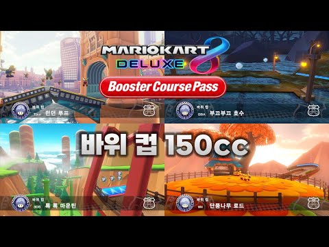 [마리오 카트 8 디럭스 부스터 코스 패스] 바위 컵 150cc