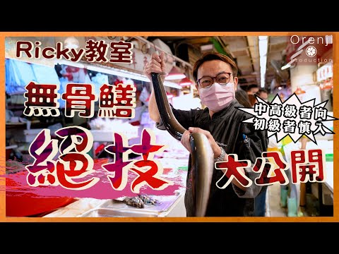 Ricky教室 無骨鱔絕技大公開 皮香肉脆又爽彈：好食到企起身拍手 Secret for making boneless eel with crunchy skin