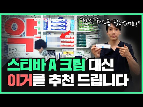 피부과 망하게 한다는 '스티바 에이' 대신 이제는 '이것'을 바르세요!