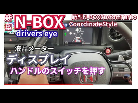 新型NBOXのハンドルスイッチとディスプレイ内表示　#nbox  #新型nbox  #hondanbox