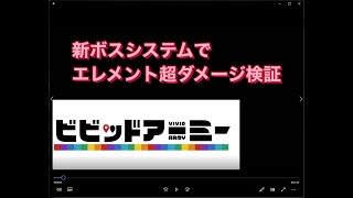 ビビッドアーミ攻略 新ボスシステムでエレメント超ダメージの検証 空軍編