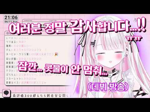 데뷔하자마자 눈물 콧물 흘리며 울어버린 버튜버 ㅠㅠ