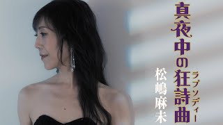 【公式】松嶋麻未「真夜中の狂詩曲」MV（2024年11月13日発売）