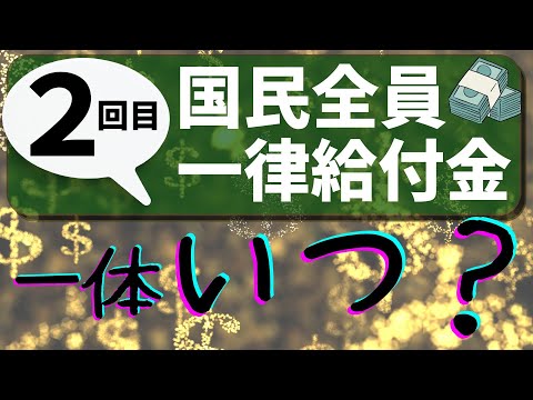 【一律給付金　最新】2回目はいつ？最新情報まとめ