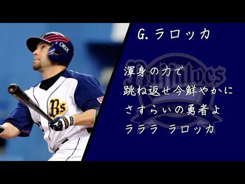 【さすらいの勇者】元オリックス・バファローズ G.ラロッカ応援歌