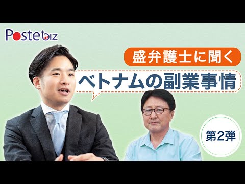 【ベトナム副業事情】副業に関する事例を盛弁護士に相談！ トラブルを防ぐ予防法務についても伺いました