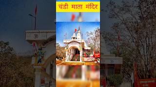 चंडी माता मंदिर|| 🙏|| chandi Mata Mandir ||🙏|| #video #viral #youtubeshorts #vlog