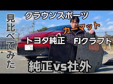 カーマットを比べてみた！トヨタ純正とFJクラフトさんの社外品。値段は大きく違いますがそんなに違いがあるの？？ラゲッジマットも