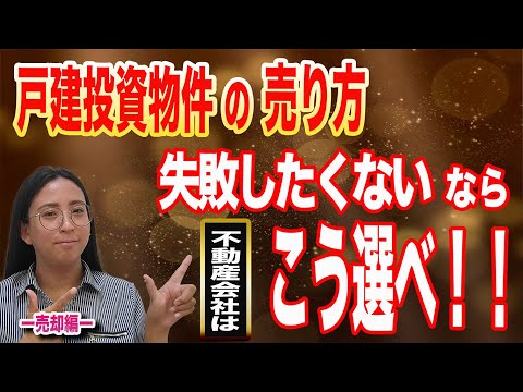 【要チェック】戸建投資物件を保有している投資家さんは出口として売却を検討されていると思います。どうすれば失敗なく有利に売却できるでしょうか？好条件で売却したい方は、ぜひ最後までご視聴下さい。