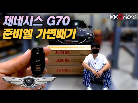 [꽁스모터스] 구조변경이 필요없는 간편 배기튜닝 ㅣ제네시스 G70 (F/L)ㅣ준비엘 인증 가변배기