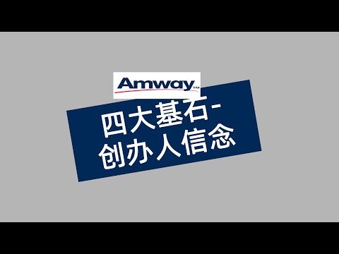 安利企业文化 四大基石--创办人信念 #amway