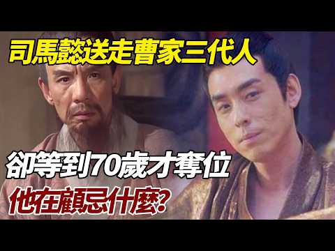 司馬懿送走曹家三代人，卻等到70歲才奪位，他在顧忌什麼？   #歷史故事 #歷史