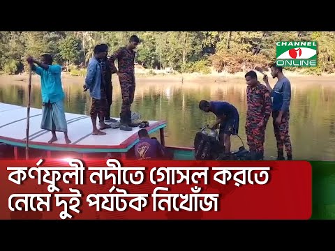 কর্ণফুলী নদীতে গোসল করতে নেমে দুই পর্যটক নিখোঁজ || Channel i News