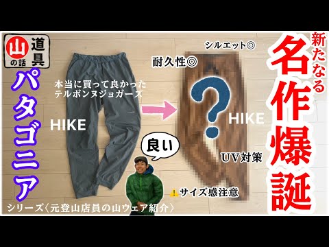 【登山ウェアレビュー】めっちゃ良い長ズボンを見つけた【あの神パンツと比較】