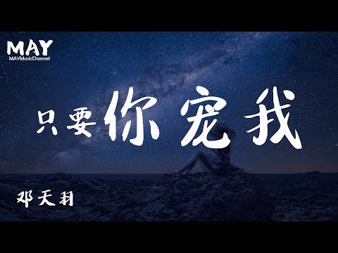 只要你宠我 邓天羽  ( 抖音热歌 抖音 tiktok )【 迷人得像毒药 情不自禁的讨好 你就是唯一的解药 】 动态歌词lyrics