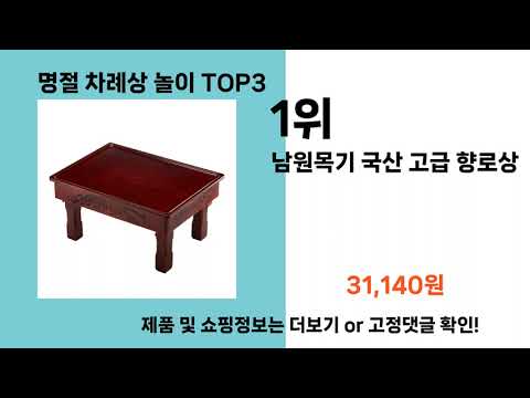 명절 차례상 놀이   추천   BEST 3  올해 인기상품  3ㅣ추천템ㅣ생활 꿀템