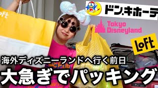 【時間がない】明日から海外ディズニーランドへ行くので緊急でパッキングする深夜0時過ぎ