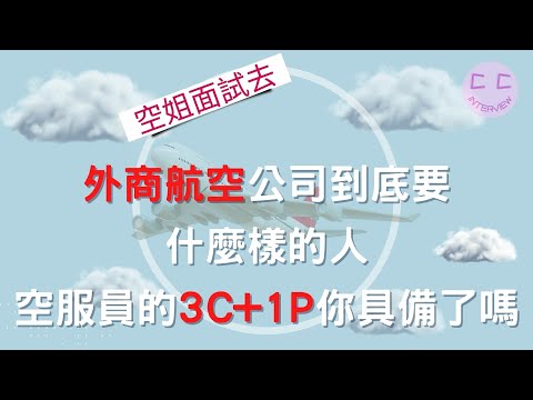 空服員面試經典:外商航空公司到底要 什麼樣的人 空服員的3C+1P你具備了嗎