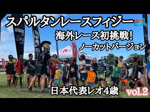 【フィジー２日目】スパルタンkidsレースに挑戦！ノーカットバージョン