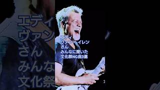 エディ・ヴァン・ヘイレンさん みんなに聞いた文化祭NG曲3選 #guitar #vanhalen #shorts