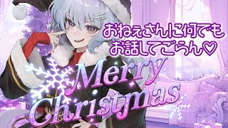 【雑談】MerryXmas💖何でも話してってよ😘【カスミン】