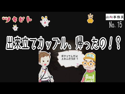 15「肝試し中に閉じ込めて帰るって、あの新カップルめぇぇ～！」ツキビト