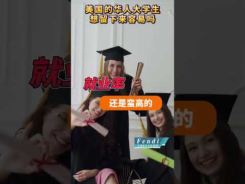 美国的华人大学生想留下来容易吗 #美国 #美国移民 #美国留学