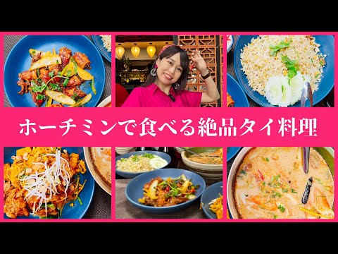 【ホーチミンで1番好きなタイ料理屋さん】三上ナミのベトナム乱歩vol.239