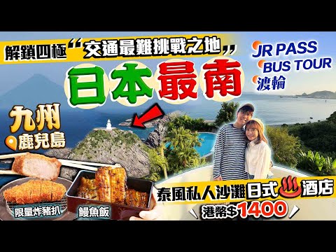 【日本旅遊2024】解鎖最難挑戰之地！JR PASS制霸日本四極！九州鹿兒島最南點無敵美景｜入住港幣$1400泰國度假風情日式溫泉酒店｜Kiki and May