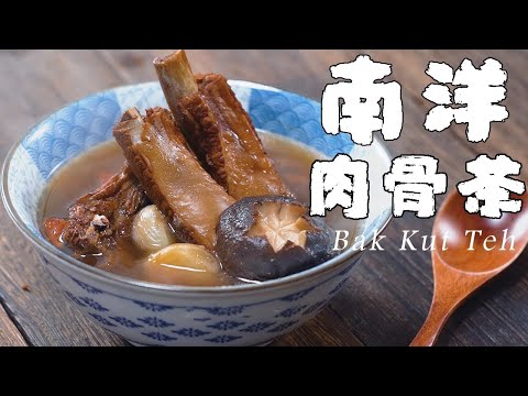 教你在家燉一鍋家庭版肉骨茶，體驗南洋古早味【正經料理】