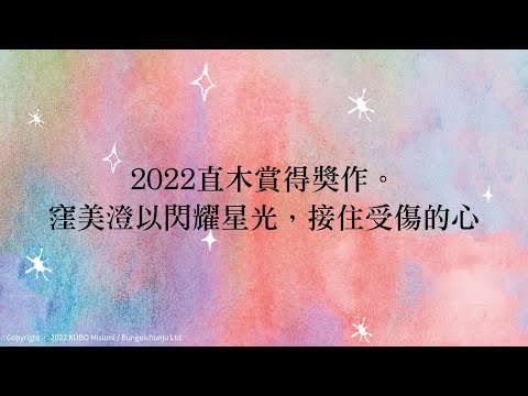 以黑暗中閃耀的星光，接住每一顆曾經受傷的心靈｜《在夜空中綻放星星》