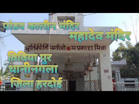 भगवान शंकर का मंदिर विवियापुर धनीनगला जिला हरदोई कैसा है #manojdeyvlogs