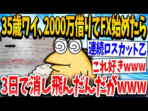 【2ch面白いスレ】35歳無職イッチ「仕事辞めてFXで稼ぐ時代やで！」→結果www【ゆっくり解説】