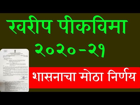 प्रलंबित खरीप पीकविमा २०२० - २१ साठी शासनाचा मोठा निर्णय || Dharashiv pikvima