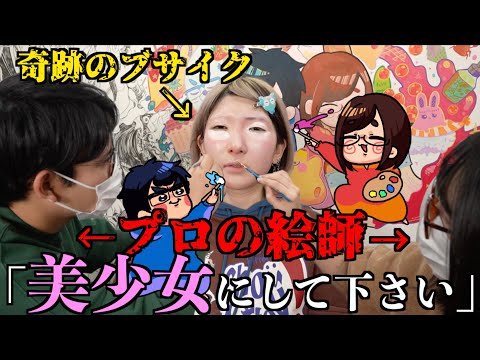 【なつめさんち】プロの絵師さんに「美少女にして！」とお願いしたらどんな不細工も可愛くなれるよな！？【爆笑回】