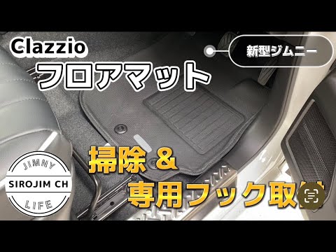 【新型ジムニー】Clazzioフロアマットのお掃除＆専用フック取付【JB64】