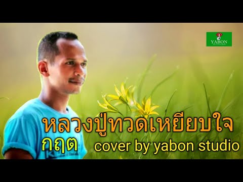 หลวงปู่ทวดเหยียบใจ [ Cover by YABON & กฤต ] เพลงนี้้ทำขึ้นเพื่ออนุรักษ์